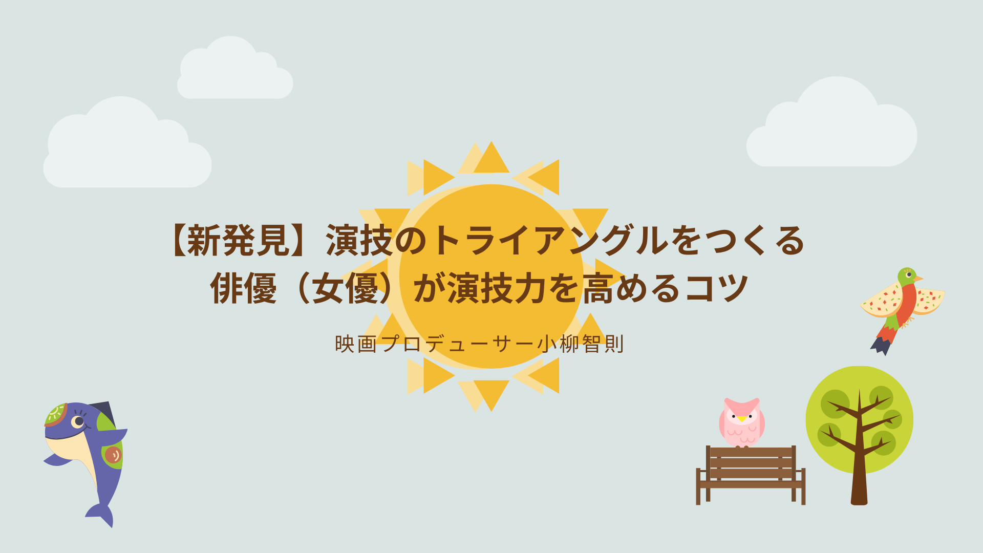 新発見 演技のトライアングルをつくる 俳優 女優 が演技力を高めるコツ 人生の脚本 ホン 打ち