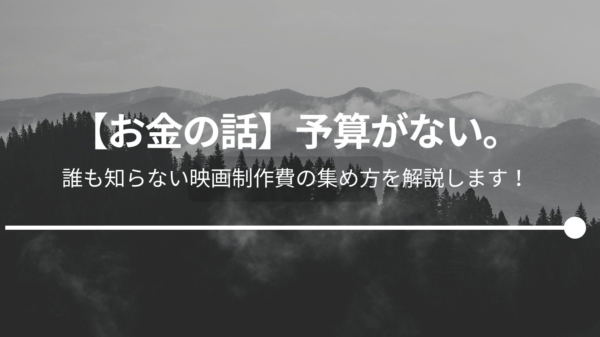 切実 予算足りません 映画制作費どのように集めるかを解説します 人生の脚本 ホン 打ち