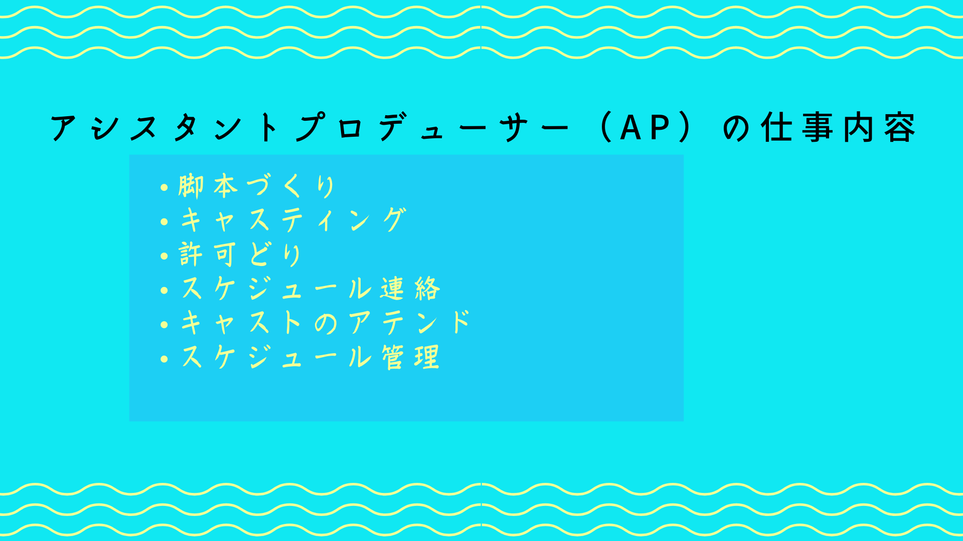 アシスタントプロデューサー（AP）の仕事内容【初級編】を理解しよう！ - 人生の脚本（ホン）打ち！